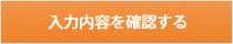 入力内容を確認する