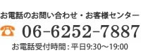 お電話でのお問い合わせ・お客様センター