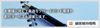 顧客維持戦略